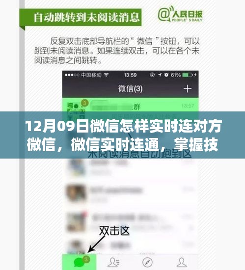 微信实时连通技巧，轻松实现即时沟通，掌握技巧在12月09日微信中如何实时连对方微信？