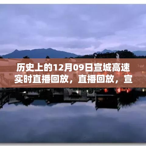 宣城高速直播回顾，暖心日常与友谊纽带的历史时刻