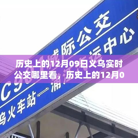 历史上的12月09日与义乌实时公交查询演变，轻松科普之旅