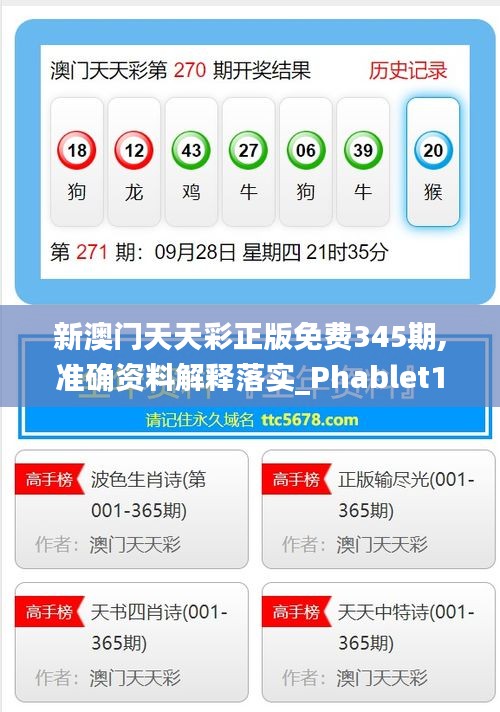 新澳门天天彩正版免费345期,准确资料解释落实_Phablet12.794