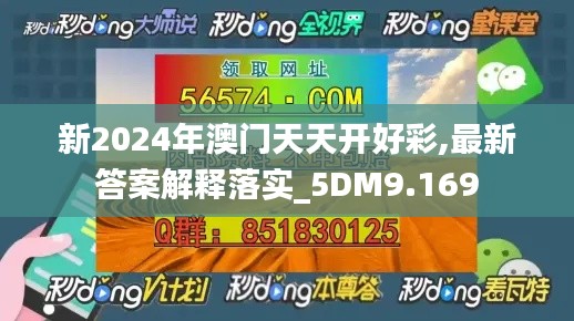 新2024年澳门天天开好彩,最新答案解释落实_5DM9.169