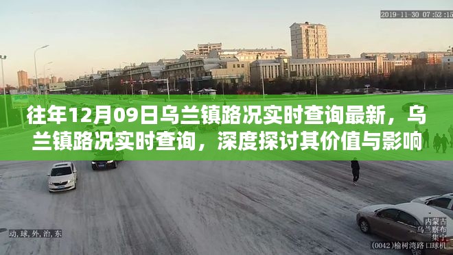 乌兰镇路况实时查询深度探讨，价值与影响分析往年最新路况数据（附实时查询）