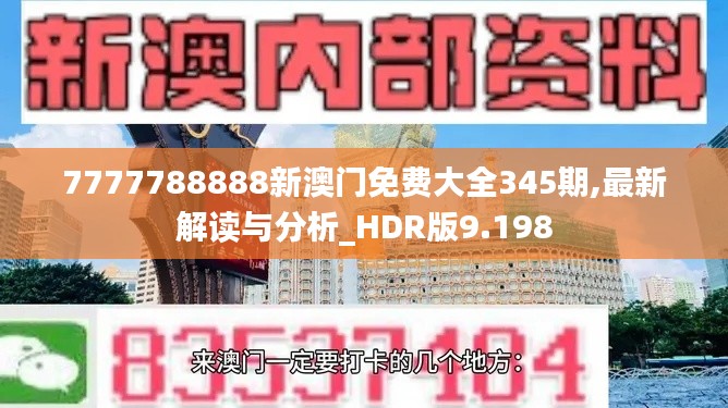 7777788888新澳门免费大全345期,最新解读与分析_HDR版9.198