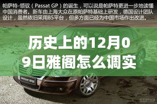 历史上的今天，雅阁车速限制调整背后的励志故事与成长之路揭秘实时调整技巧