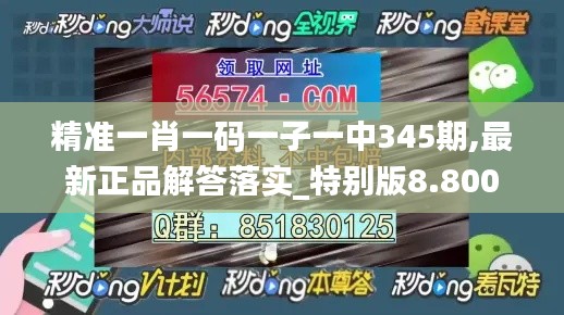 精准一肖一码一子一中345期,最新正品解答落实_特别版8.800