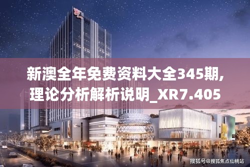 新澳全年免费资料大全345期,理论分析解析说明_XR7.405