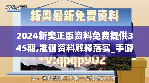 2024新奥正版资料免费提供345期,准确资料解释落实_手游版4.911