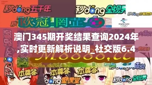 澳门345期开奖结果查询2024年,实时更新解析说明_社交版6.414