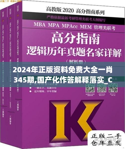 2024年正版资料免费大全一肖345期,国产化作答解释落实_ChromeOS5.119