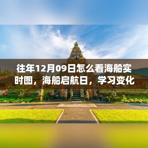 海船启航日，实时图追踪航程，学习变化与自信成就梦想之舟的旅程