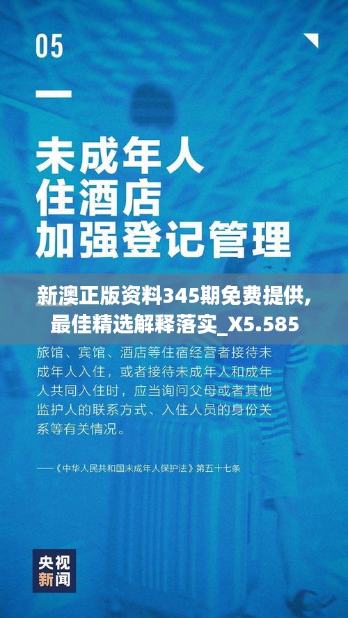 新澳正版资料345期免费提供,最佳精选解释落实_X5.585