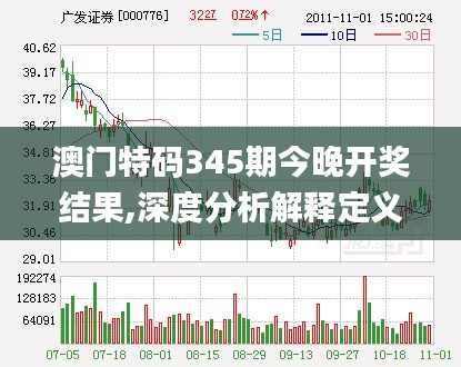 澳门特码345期今晚开奖结果,深度分析解释定义_Z9.720