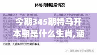 今期345期特马开本期是什么生肖,涵盖了广泛的解释落实方法_DP1.604