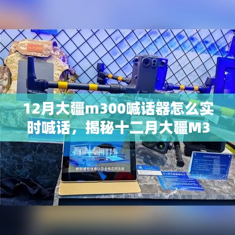 揭秘大疆M300喊话器十二月实时喊话功能，使用指南与案例解析