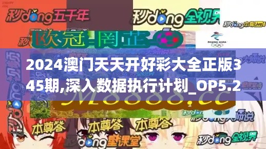 2024澳门天天开好彩大全正版345期,深入数据执行计划_OP5.245