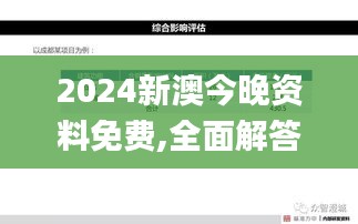 2024新澳今晚资料免费,全面解答解释落实_XR6.970