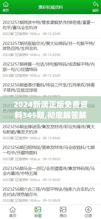 2024新澳正版免费资料345期,彻底解答解释落实_tShop3.415