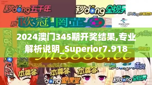 2024澳门345期开奖结果,专业解析说明_Superior7.918