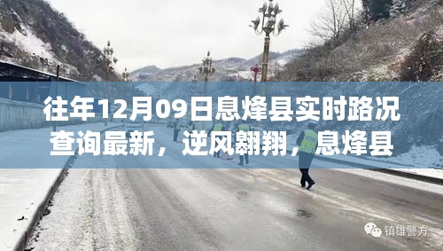 息烽县实时路况更新与逆风翱翔背后的励志故事，励志与成长之路揭秘