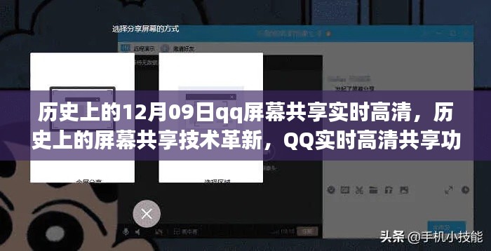 历史上的屏幕共享技术革新，QQ实时高清共享功能回顾与解析