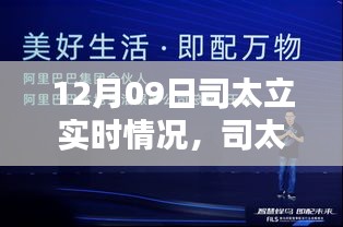 司太立新品揭秘，科技巨献重塑生活体验，实时动态观察（12月09日）