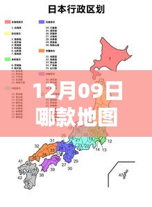 12月09日实时高清地图对比，哪款更胜一筹？