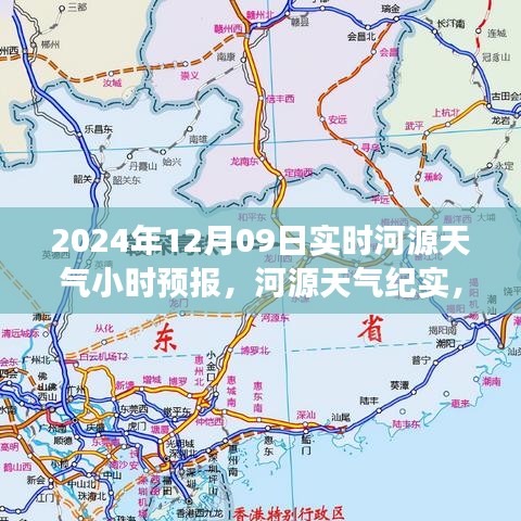 河源天气纪实，2024年12月09日精准小时天气预报与洞察