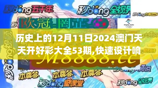 历史上的12月11日2024澳门天天开好彩大全53期,快速设计响应方案_GM版10.811