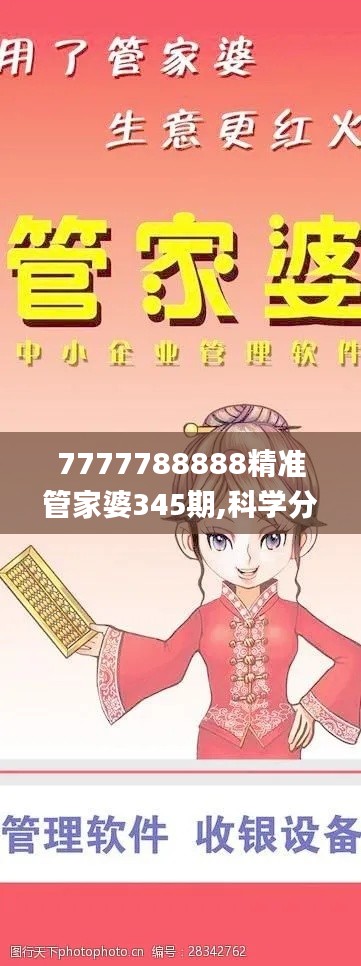 7777788888精准管家婆345期,科学分析解释定义_模拟版11.881