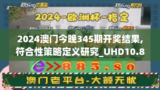 2024澳门今晚345期开奖结果,符合性策略定义研究_UHD10.897