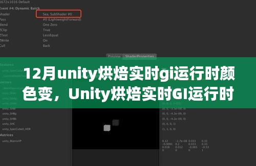 Unity烘焙实时GI运行时颜色变化解析与观点阐述，问题探讨及解决方案