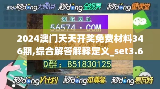 2024澳门天天开奖免费材料346期,综合解答解释定义_set3.626