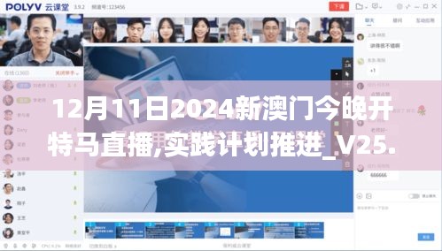 12月11日2024新澳门今晚开特马直播,实践计划推进_V25.289