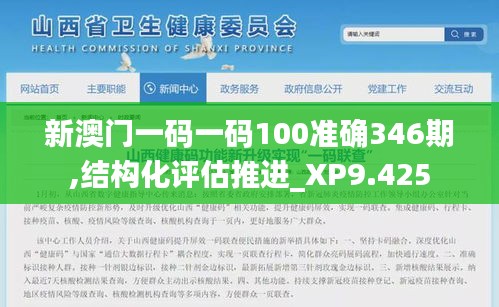 新澳门一码一码100准确346期,结构化评估推进_XP9.425