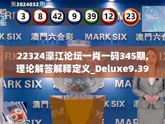 22324濠江论坛一肖一码345期,理论解答解释定义_Deluxe9.398