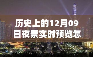 历史上的十二月九日夜景实时预览设置技术深度解析与评测介绍