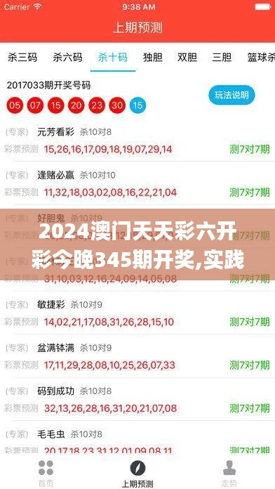 2024澳门天天彩六开彩今晚345期开奖,实践数据解释定义_视频版6.968