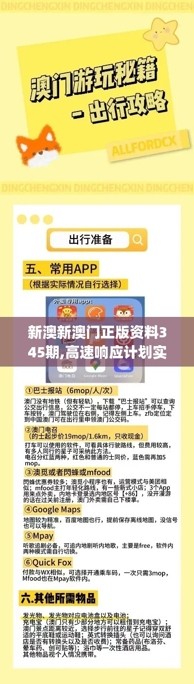 新澳新澳门正版资料345期,高速响应计划实施_黄金版17.644