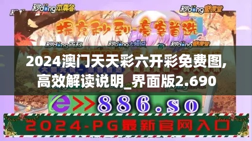 2024澳门天天彩六开彩免费图,高效解读说明_界面版2.690