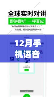 12月手机语音实时对讲，开启通讯新纪元，与时代共鸣的功能革新