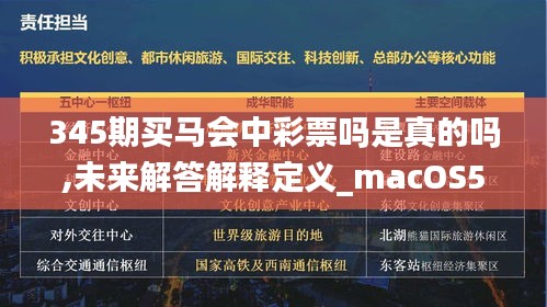 345期买马会中彩票吗是真的吗,未来解答解释定义_macOS5.368