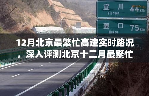 北京十二月最繁忙高速实时路况系统评测，特性、体验、竞品对比与用户洞察深度解析