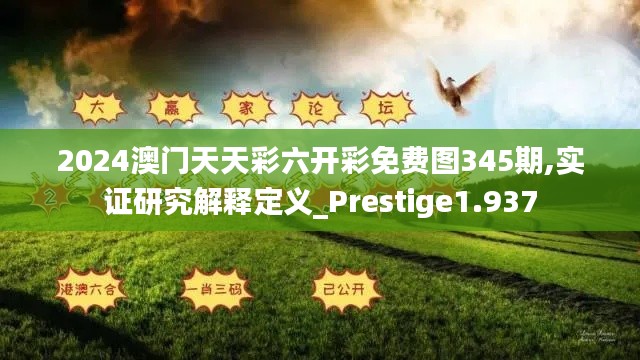 2024澳门天天彩六开彩免费图345期,实证研究解释定义_Prestige1.937