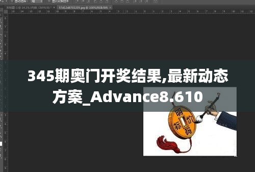 345期奥门开奖结果,最新动态方案_Advance8.610