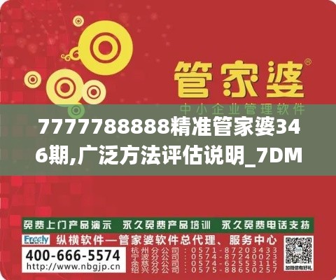 7777788888精准管家婆346期,广泛方法评估说明_7DM11.121