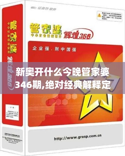 新奥开什么今晚管家婆346期,绝对经典解释定义_冒险款2.297