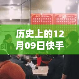 揭秘历史上的十二月九日快手实时活动，探秘小巷深处的特色小店与实时活动盛况