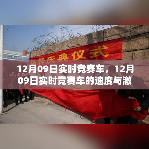 关于12月09日实时竞赛车的速度与激情，某某观点深度解读