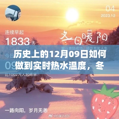 冬日暖阳下的故事，热水温度与友情的历程纪念历史上的十二月九日实时热水温度探索