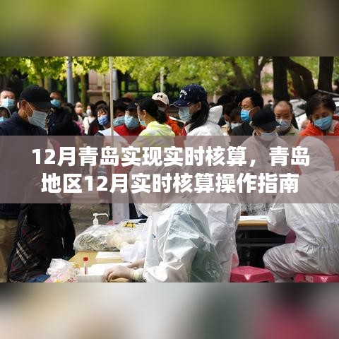 青岛地区12月实时核算操作指南及实现过程解析